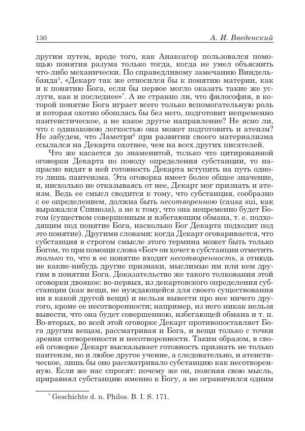 Андрей Майданский - Бенедикт  Спиноза:  pro  et  contra - Страница № 131
