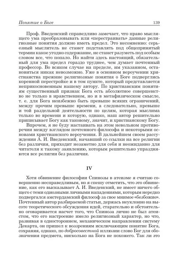 Андрей Майданский - Бенедикт  Спиноза:  pro  et  contra - Страница № 140