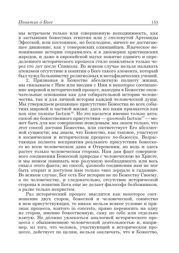 Андрей Майданский - Бенедикт  Спиноза:  pro  et  contra - Страница № 154