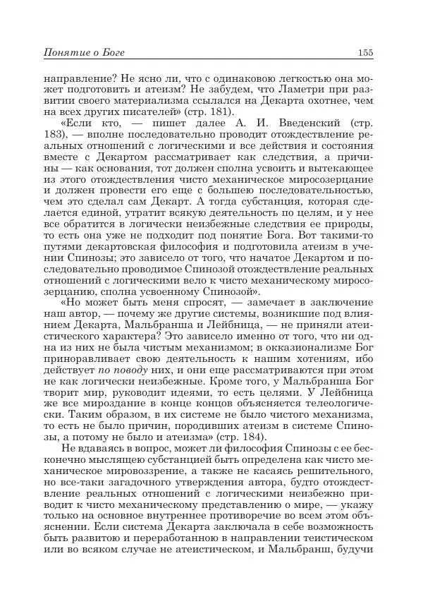 Андрей Майданский - Бенедикт  Спиноза:  pro  et  contra - Страница № 156