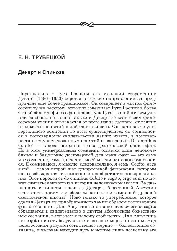 Андрей Майданский - Бенедикт  Спиноза:  pro  et  contra - Страница № 158