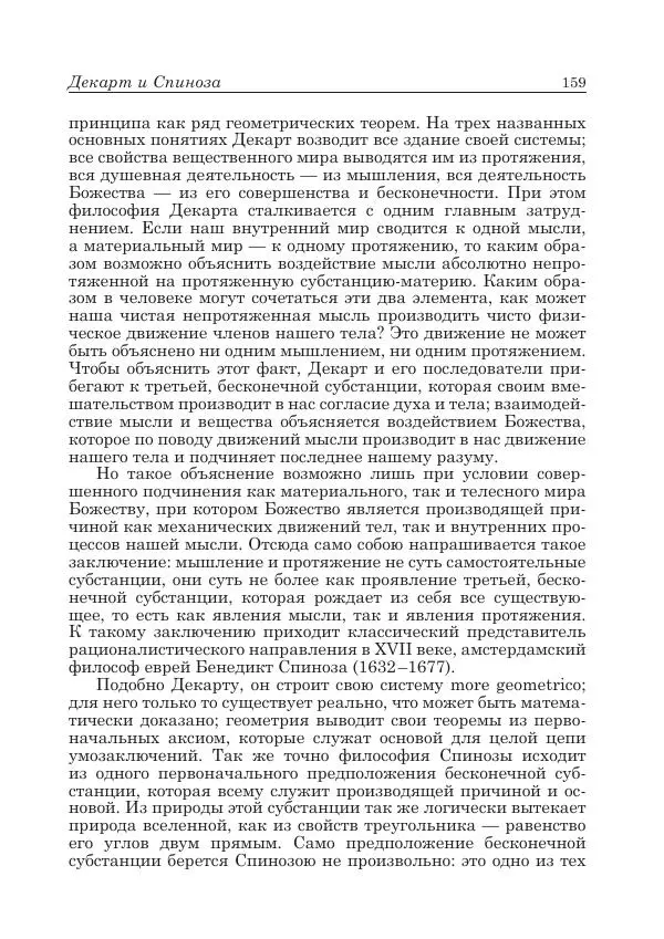 Андрей Майданский - Бенедикт  Спиноза:  pro  et  contra - Страница № 160