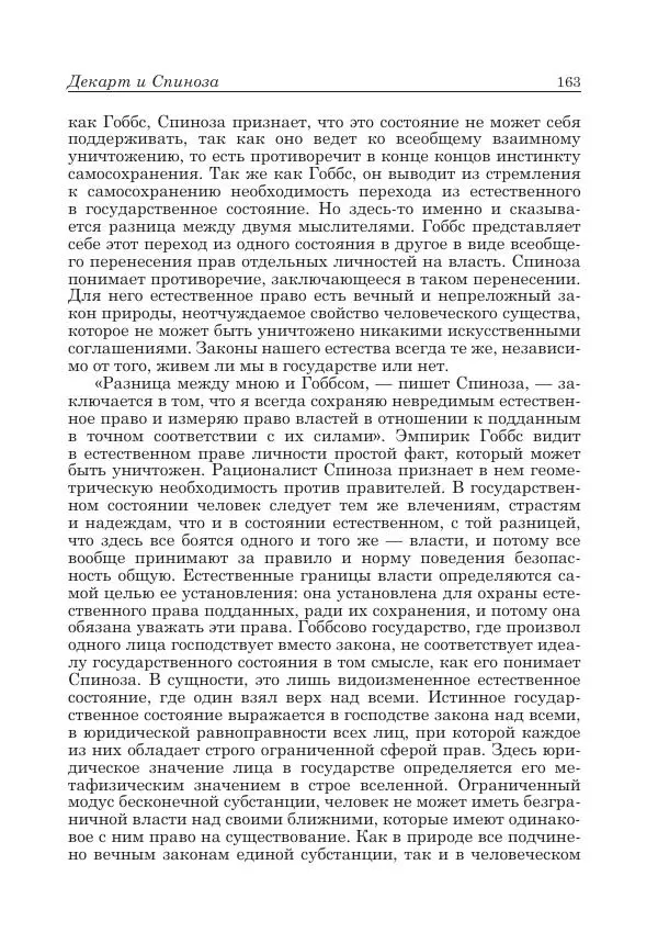 Андрей Майданский - Бенедикт  Спиноза:  pro  et  contra - Страница № 164