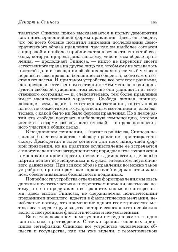 Андрей Майданский - Бенедикт  Спиноза:  pro  et  contra - Страница № 166