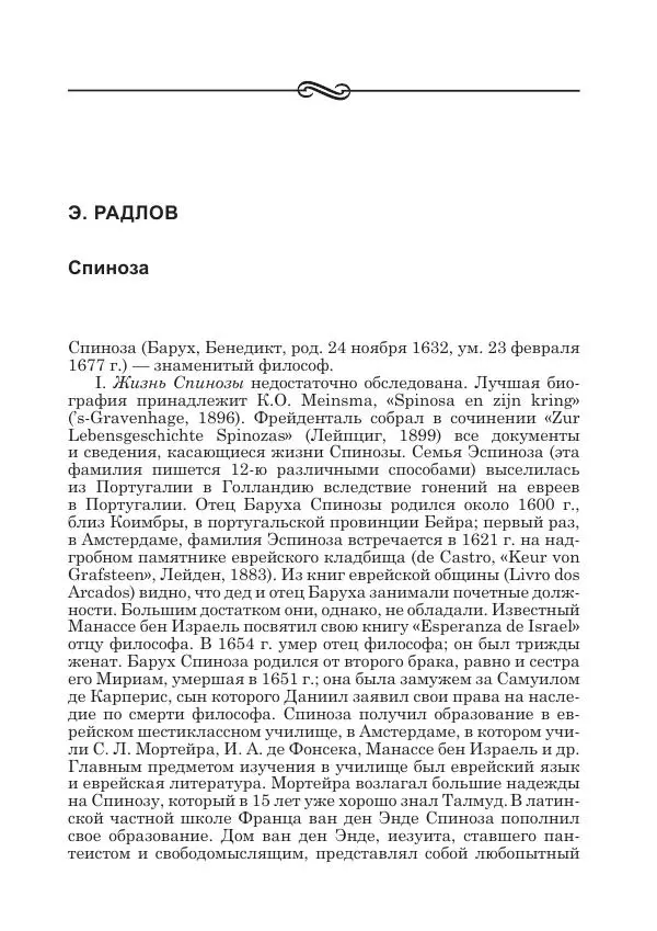 Андрей Майданский - Бенедикт  Спиноза:  pro  et  contra - Страница № 168