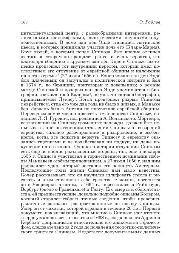 Андрей Майданский - Бенедикт  Спиноза:  pro  et  contra - Страница № 169