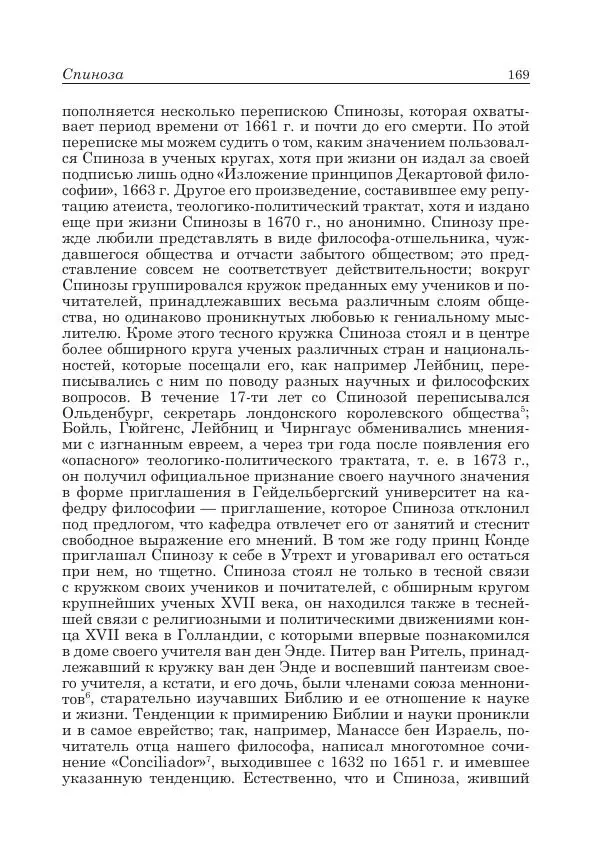 Андрей Майданский - Бенедикт  Спиноза:  pro  et  contra - Страница № 170