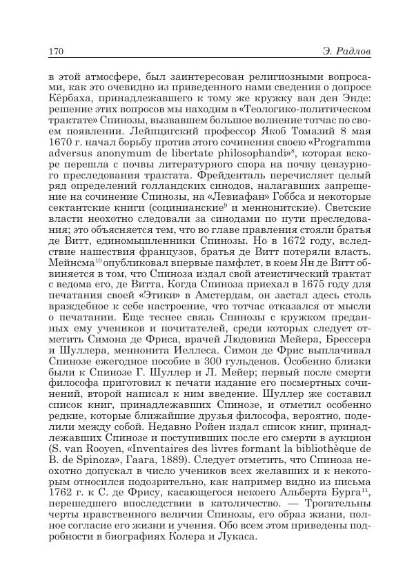 Андрей Майданский - Бенедикт  Спиноза:  pro  et  contra - Страница № 171