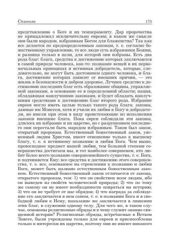 Андрей Майданский - Бенедикт  Спиноза:  pro  et  contra - Страница № 174