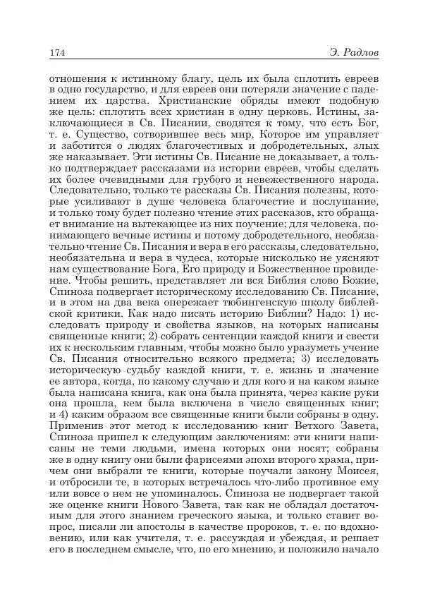 Андрей Майданский - Бенедикт  Спиноза:  pro  et  contra - Страница № 175