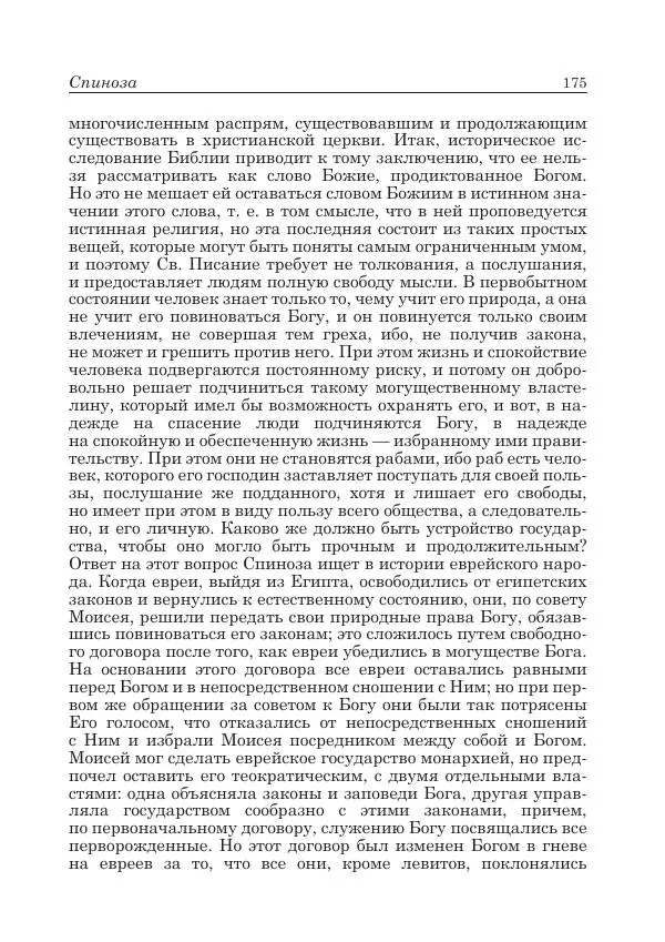 Андрей Майданский - Бенедикт  Спиноза:  pro  et  contra - Страница № 176
