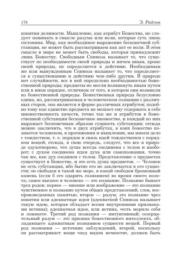 Андрей Майданский - Бенедикт  Спиноза:  pro  et  contra - Страница № 179