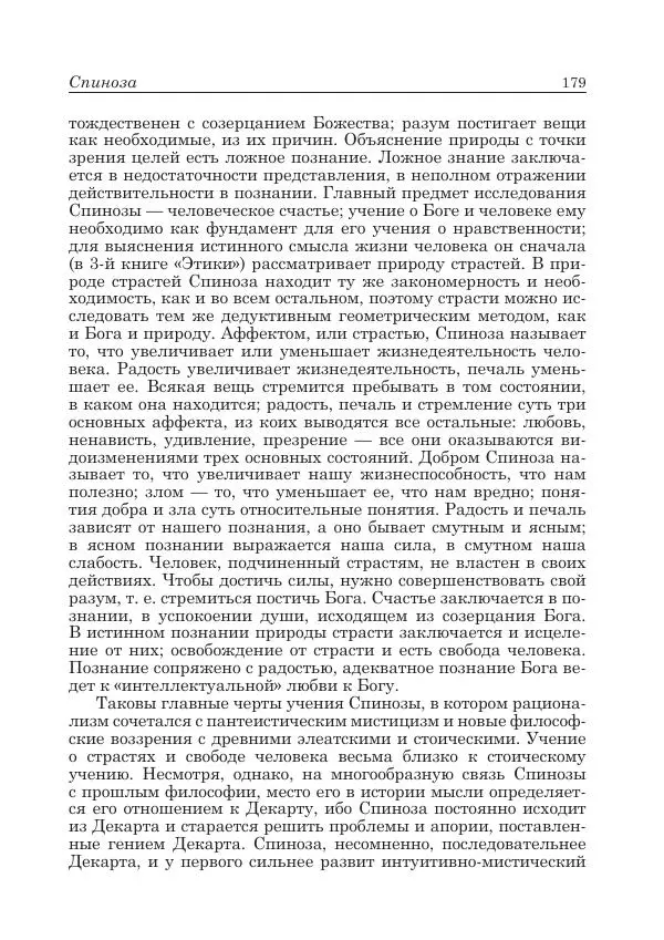 Андрей Майданский - Бенедикт  Спиноза:  pro  et  contra - Страница № 180