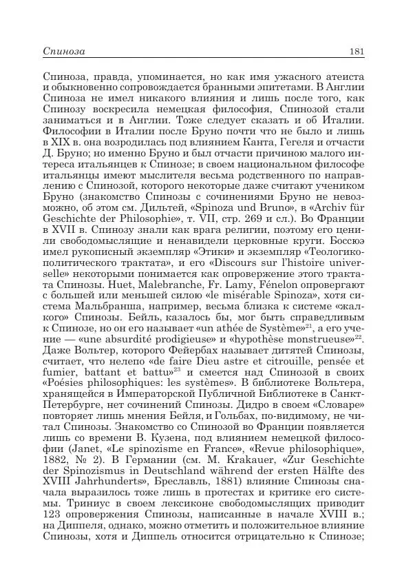 Андрей Майданский - Бенедикт  Спиноза:  pro  et  contra - Страница № 182