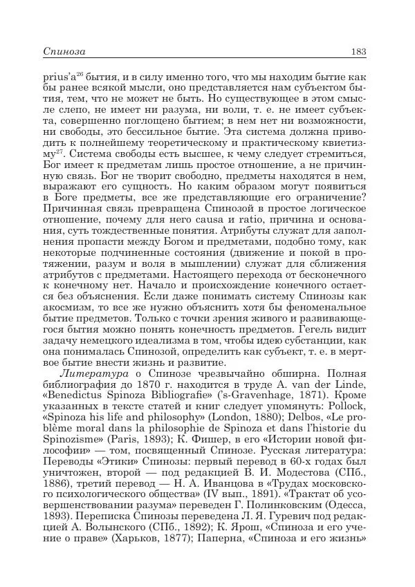 Андрей Майданский - Бенедикт  Спиноза:  pro  et  contra - Страница № 184
