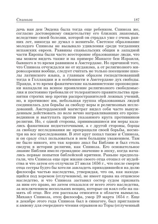 Андрей Майданский - Бенедикт  Спиноза:  pro  et  contra - Страница № 188