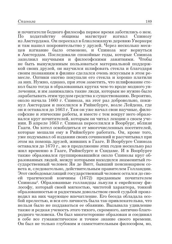 Андрей Майданский - Бенедикт  Спиноза:  pro  et  contra - Страница № 190
