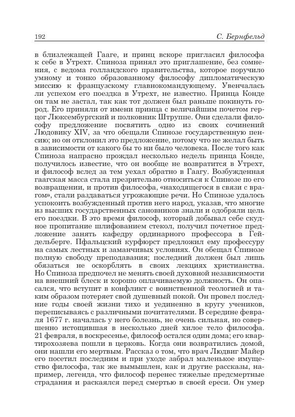 Андрей Майданский - Бенедикт  Спиноза:  pro  et  contra - Страница № 193