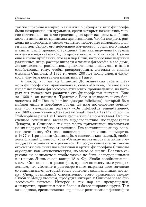 Андрей Майданский - Бенедикт  Спиноза:  pro  et  contra - Страница № 194