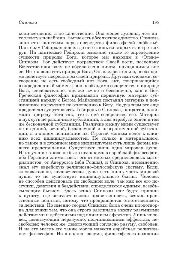 Андрей Майданский - Бенедикт  Спиноза:  pro  et  contra - Страница № 196