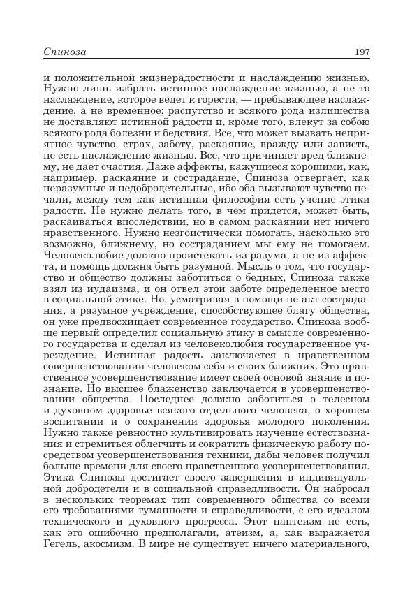 Андрей Майданский - Бенедикт  Спиноза:  pro  et  contra - Страница № 198