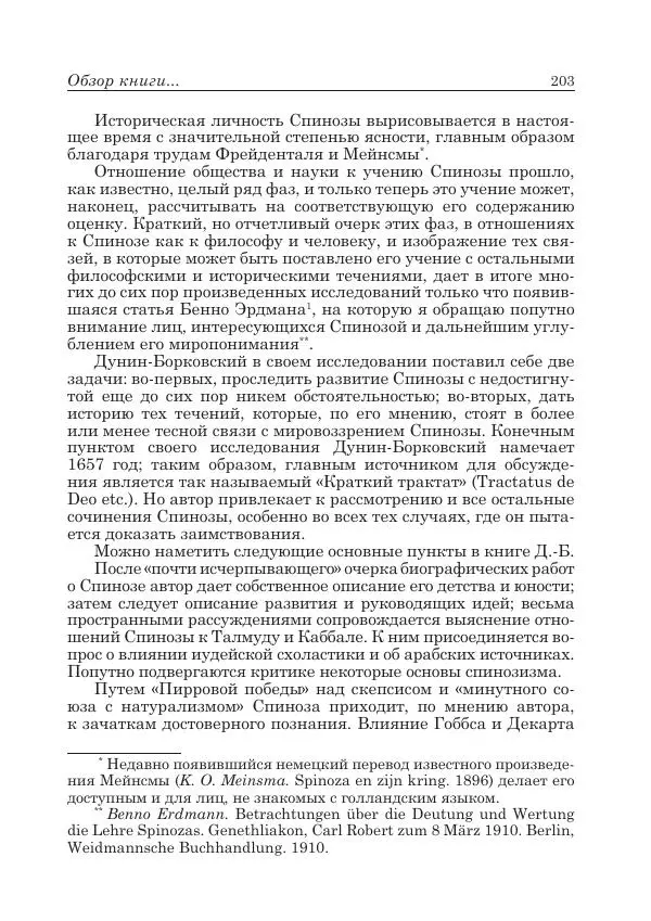 Андрей Майданский - Бенедикт  Спиноза:  pro  et  contra - Страница № 204