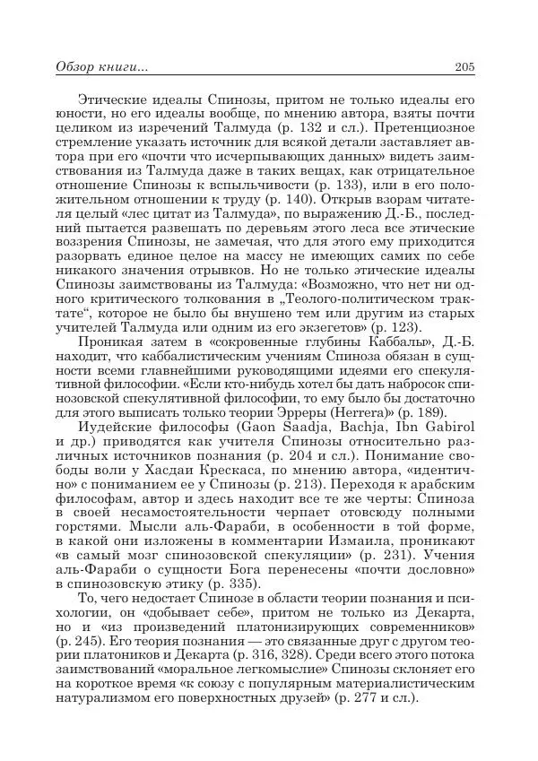 Андрей Майданский - Бенедикт  Спиноза:  pro  et  contra - Страница № 206