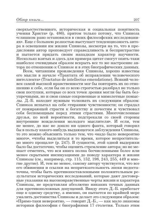 Андрей Майданский - Бенедикт  Спиноза:  pro  et  contra - Страница № 208