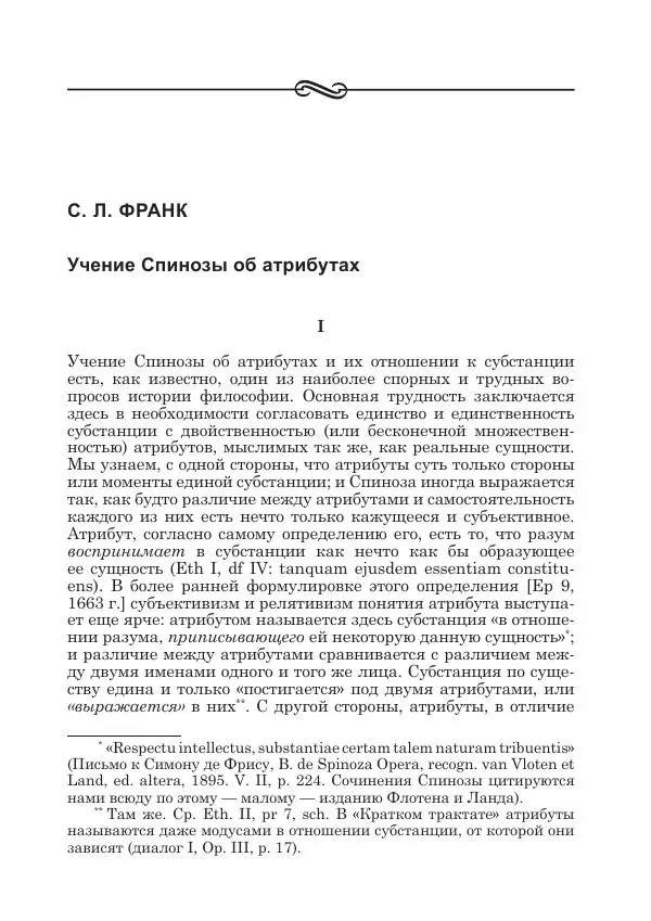 Андрей Майданский - Бенедикт  Спиноза:  pro  et  contra - Страница № 210