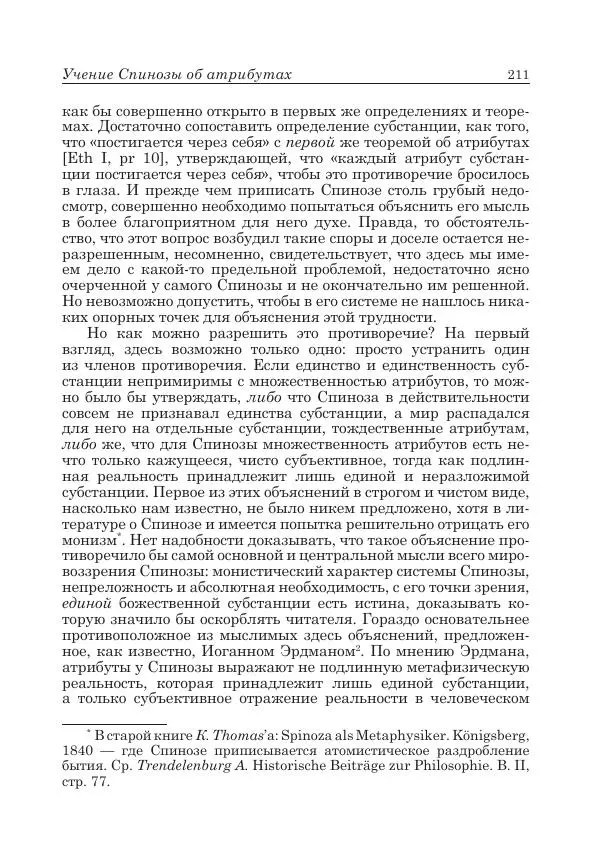 Андрей Майданский - Бенедикт  Спиноза:  pro  et  contra - Страница № 212