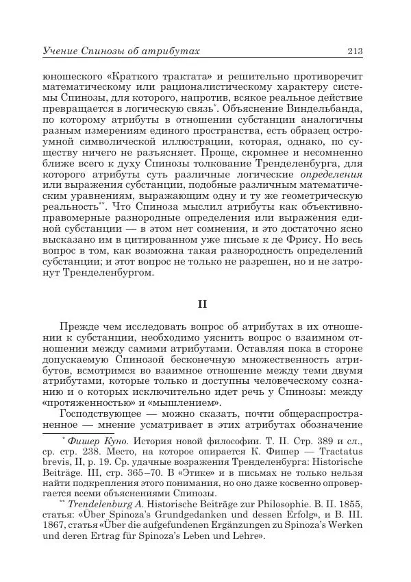 Андрей Майданский - Бенедикт  Спиноза:  pro  et  contra - Страница № 214