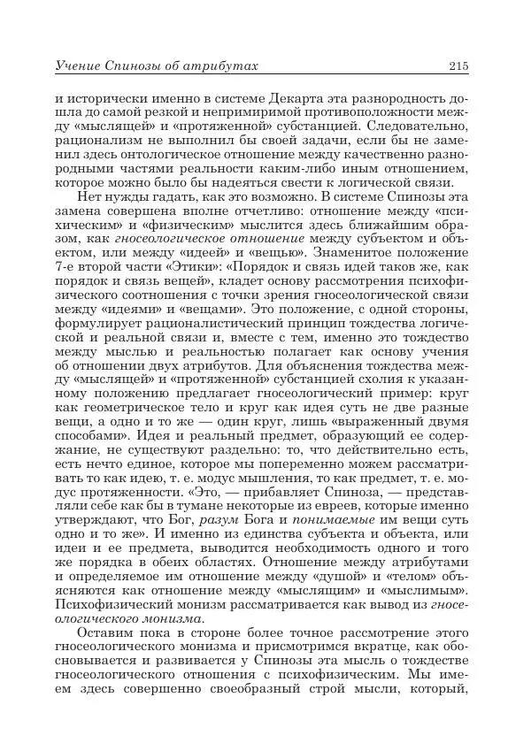 Андрей Майданский - Бенедикт  Спиноза:  pro  et  contra - Страница № 216