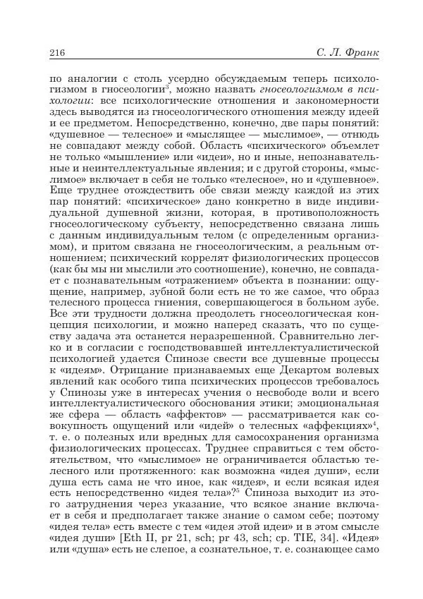 Андрей Майданский - Бенедикт  Спиноза:  pro  et  contra - Страница № 217