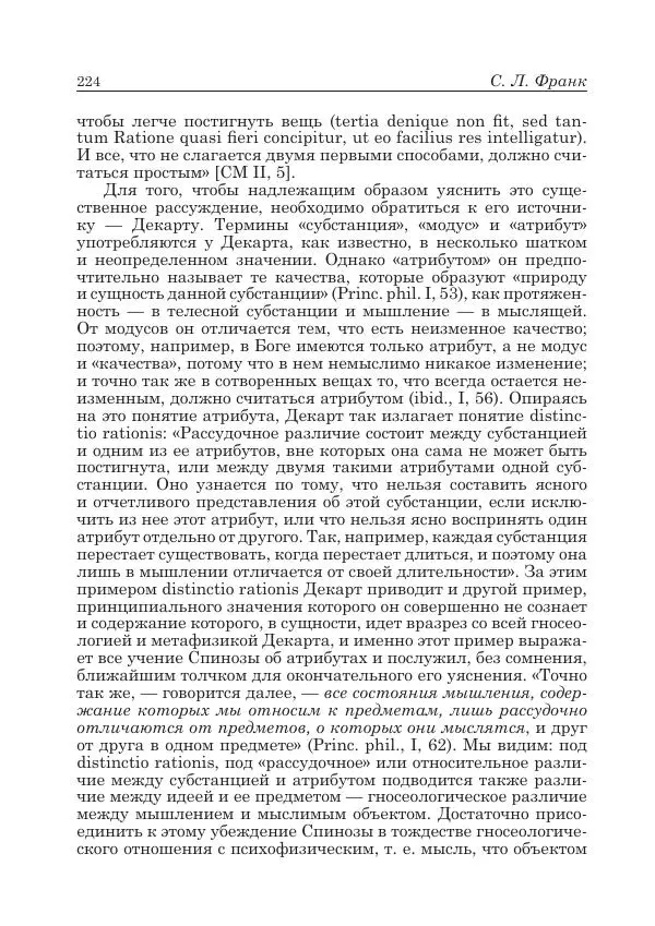 Андрей Майданский - Бенедикт  Спиноза:  pro  et  contra - Страница № 225