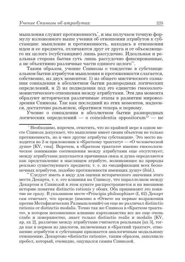 Андрей Майданский - Бенедикт  Спиноза:  pro  et  contra - Страница № 226