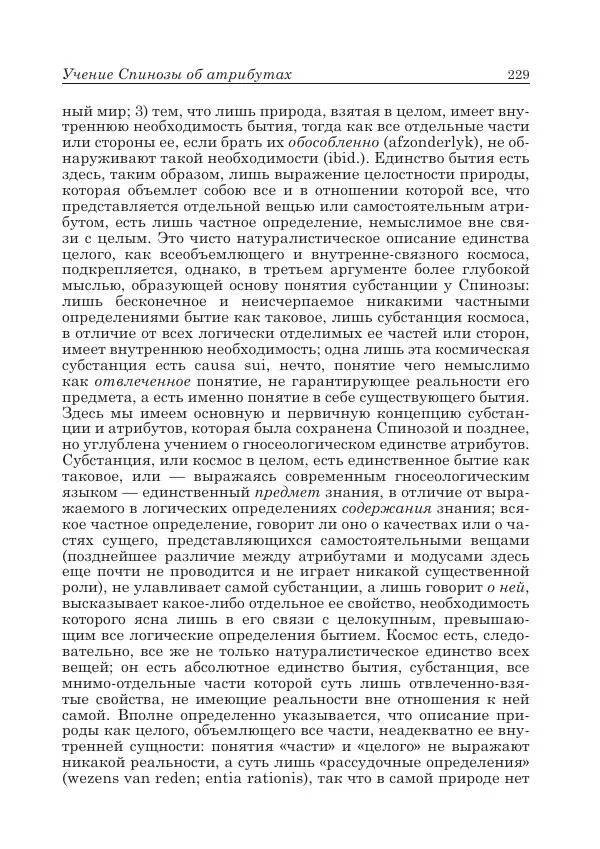 Андрей Майданский - Бенедикт  Спиноза:  pro  et  contra - Страница № 230
