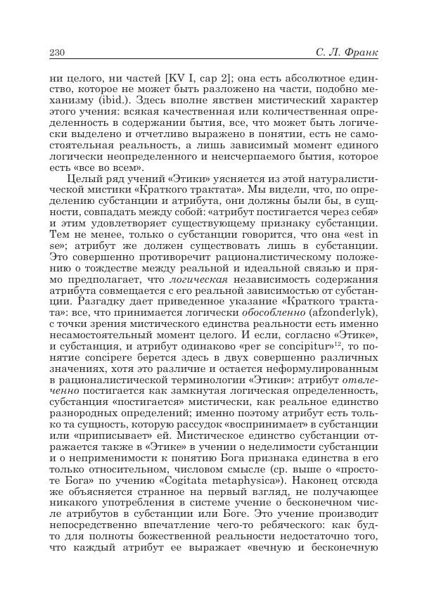 Андрей Майданский - Бенедикт  Спиноза:  pro  et  contra - Страница № 231