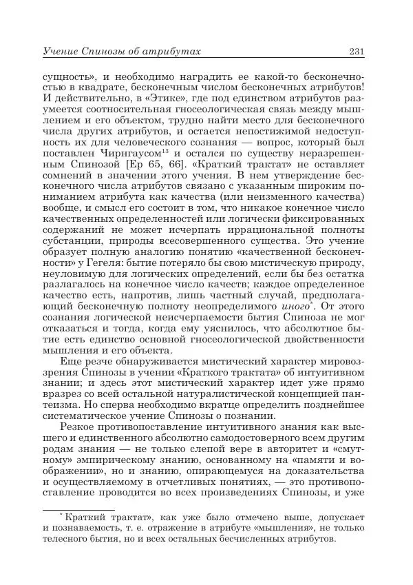 Андрей Майданский - Бенедикт  Спиноза:  pro  et  contra - Страница № 232