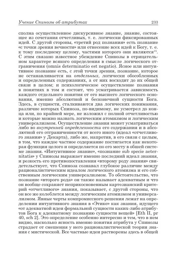 Андрей Майданский - Бенедикт  Спиноза:  pro  et  contra - Страница № 234