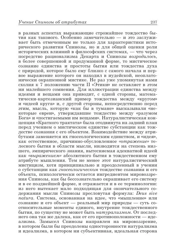 Андрей Майданский - Бенедикт  Спиноза:  pro  et  contra - Страница № 238