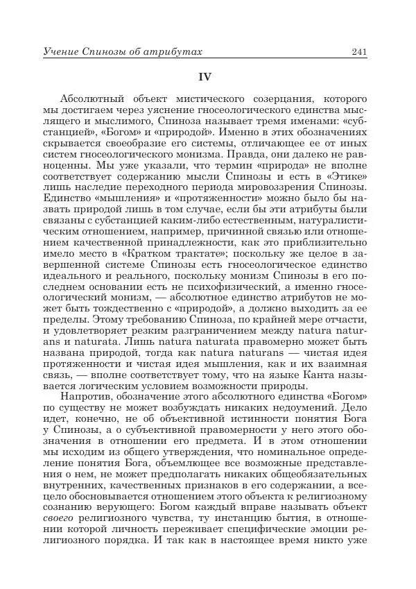 Андрей Майданский - Бенедикт  Спиноза:  pro  et  contra - Страница № 242