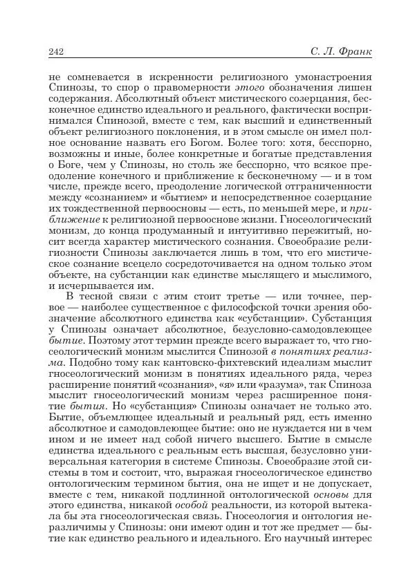 Андрей Майданский - Бенедикт  Спиноза:  pro  et  contra - Страница № 243