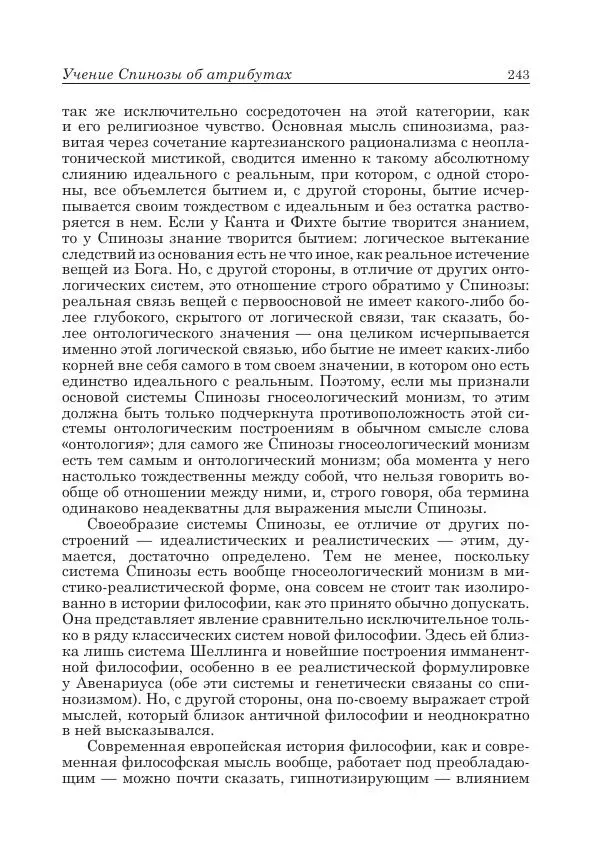 Андрей Майданский - Бенедикт  Спиноза:  pro  et  contra - Страница № 244