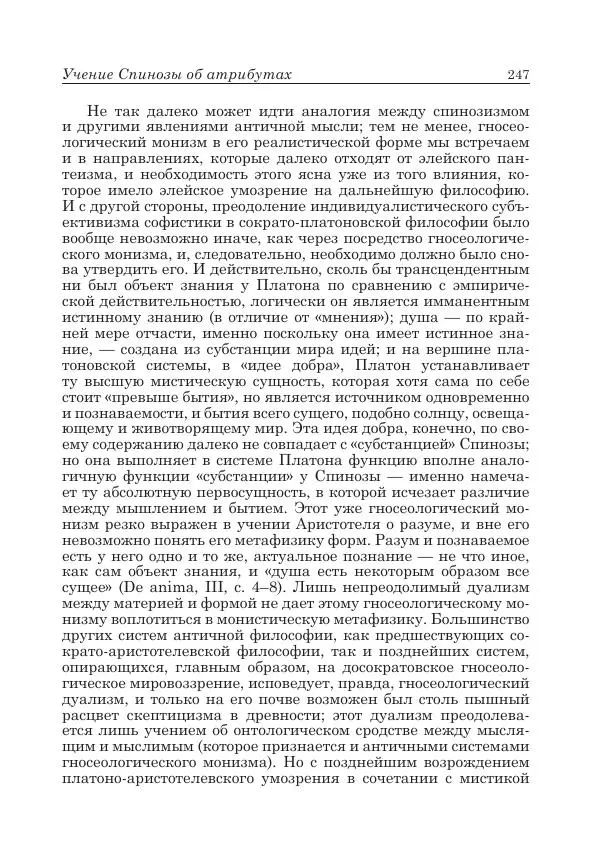 Андрей Майданский - Бенедикт  Спиноза:  pro  et  contra - Страница № 248