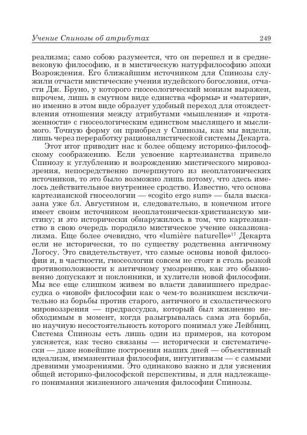Андрей Майданский - Бенедикт  Спиноза:  pro  et  contra - Страница № 250
