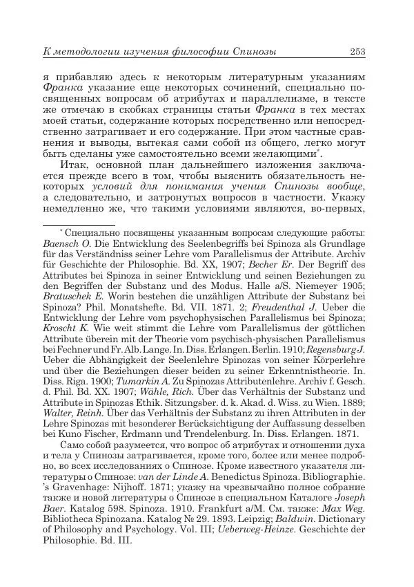 Андрей Майданский - Бенедикт  Спиноза:  pro  et  contra - Страница № 254