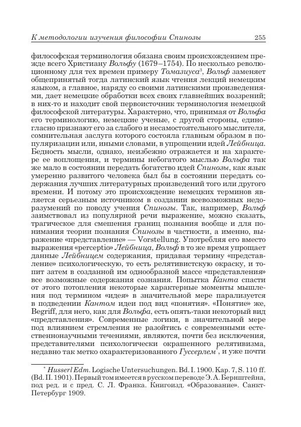 Андрей Майданский - Бенедикт  Спиноза:  pro  et  contra - Страница № 256