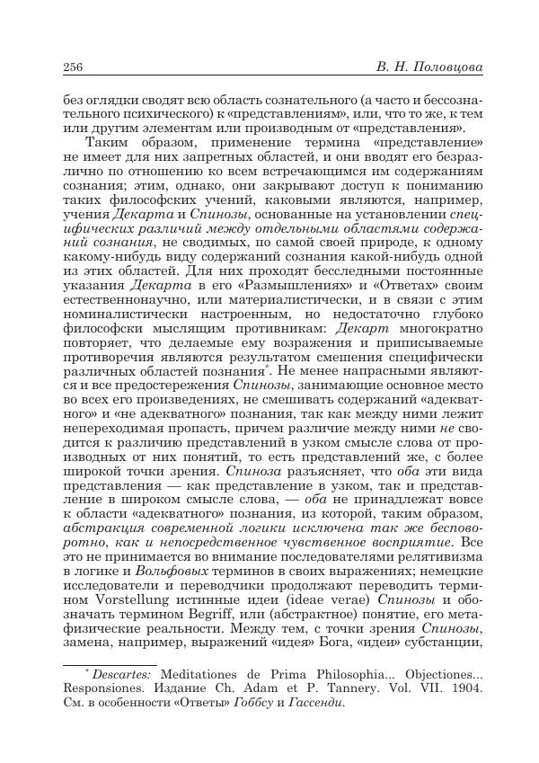 Андрей Майданский - Бенедикт  Спиноза:  pro  et  contra - Страница № 257