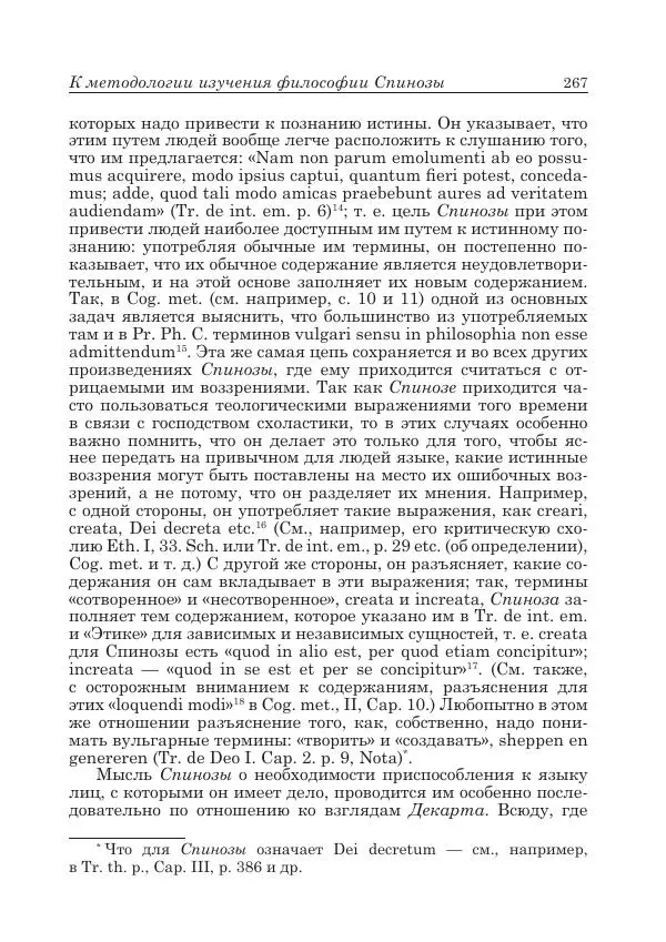 Андрей Майданский - Бенедикт  Спиноза:  pro  et  contra - Страница № 268