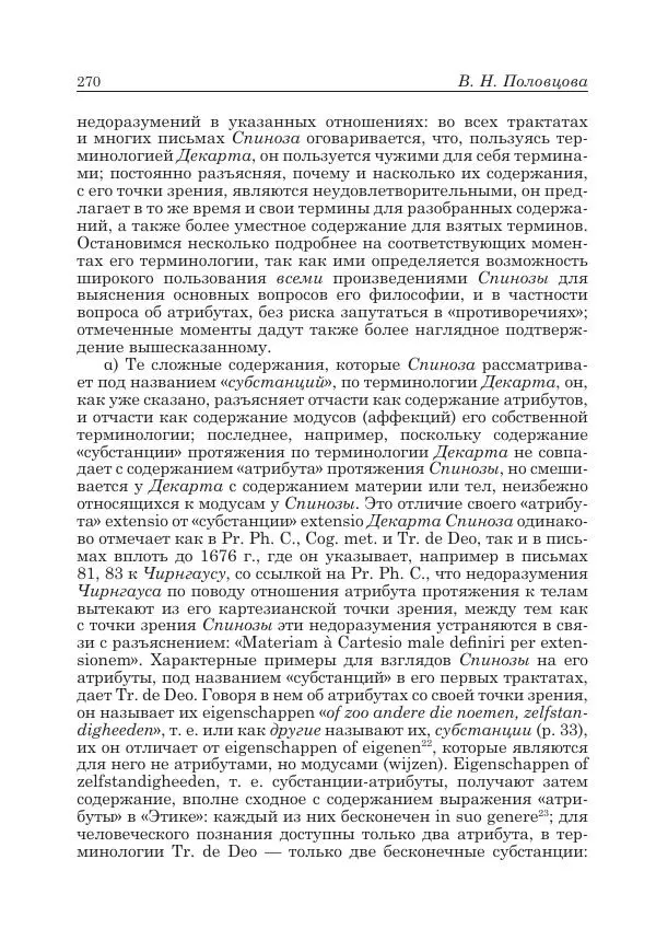 Андрей Майданский - Бенедикт  Спиноза:  pro  et  contra - Страница № 271